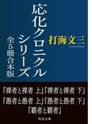 応化クロニクルシリーズ　全5冊合本版(角川文庫)