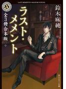ラスト・メメントシリーズ　全3冊合本版(角川ホラー文庫)