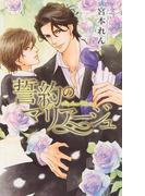 誓約のマリアージュ(リンクスロマンス)