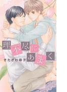 理不尽にあまく(リンクスロマンス)