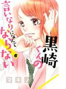 黒崎くんの言いなりになんてならない（６）