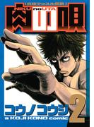 肉の唄　究極マッスル伝説（２）
