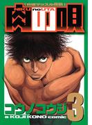 肉の唄　究極マッスル伝説（３）