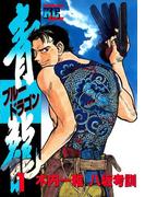 青龍＜ブルードラゴン＞（１）