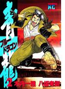 青龍＜ブルードラゴン＞（２）