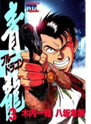 青龍＜ブルードラゴン＞（３）