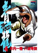 青龍＜ブルードラゴン＞（４）