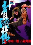 青龍＜ブルードラゴン＞（５）