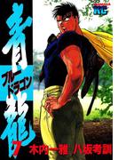 青龍＜ブルードラゴン＞（７）