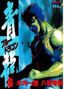 青龍＜ブルードラゴン＞（８）