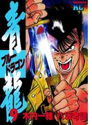 青龍＜ブルードラゴン＞（９）