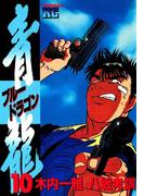 青龍＜ブルードラゴン＞（10）