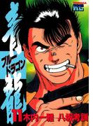 青龍＜ブルードラゴン＞（11）