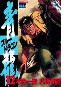 青龍＜ブルードラゴン＞（12）