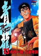 青龍＜ブルードラゴン＞（13）