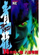 青龍＜ブルードラゴン＞（14）