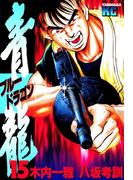 青龍＜ブルードラゴン＞（15）