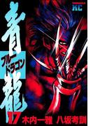 青龍＜ブルードラゴン＞（17）