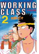 ＷＯＲＫＩＮＧ　ＣＬＡＳＳ（２）
