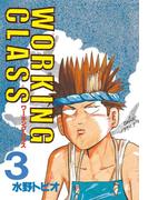 ＷＯＲＫＩＮＧ　ＣＬＡＳＳ（３）