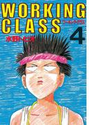 ＷＯＲＫＩＮＧ　ＣＬＡＳＳ（４）