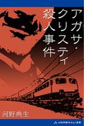 アガサ・クリスティ殺人事件