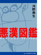 悪漢図鑑