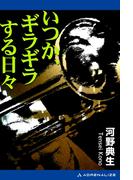 いつか、ギラギラする日々