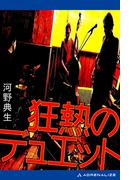 狂熱のデュエット