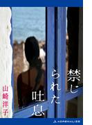 禁じられた吐息