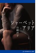 シャーベット・アリア