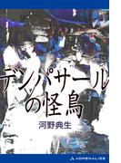 デンパサールの怪鳥