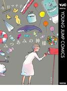 みつあみの神様(ヤングジャンプコミックスDIGITAL)