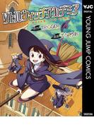 リトルウィッチアカデミア(ヤングジャンプコミックスDIGITAL)