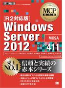 MCP教科書 Windows Server 2012 試験番号70-411 ［R2対応版］