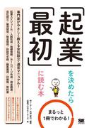 まるっと1冊でわかる！ 起業を決めたら最初に読む本