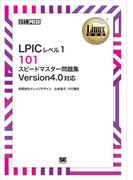 ［ワイド版］Linux教科書 LPICレベル1 101 スピードマスター問題集 Version4.0対応