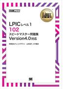 ［ワイド版］Linux教科書 LPICレベル1 102 スピードマスター問題集 Version4.0対応