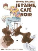 新装版　ジュテーム、カフェ・ノワール(on BLUE COMICS)