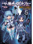 この人類域のゼルフィー （５）(YKコミックス)