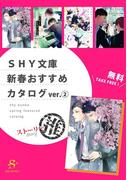 SHY文庫 新春おすすめカタログver.（２）ストーリー推 【無料】(SHY文庫)