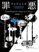 罪悪(創元推理文庫)