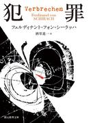 犯罪(創元推理文庫)