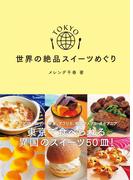 TOKYO 世界の絶品スイーツめぐり