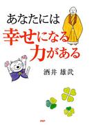 あなたには幸せになる力がある
