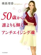 50歳から誰よりも輝くアンチエイジング魂