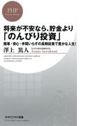 将来が不安なら、貯金より「のんびり投資」(PHPビジネス新書)