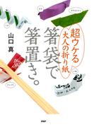 超ウケる大人の折り紙 箸袋で箸置き。