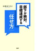 部下が絶対、目標達成する「任せ方」