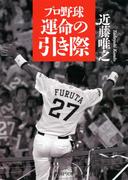プロ野球 運命の引き際(PHP文庫)
